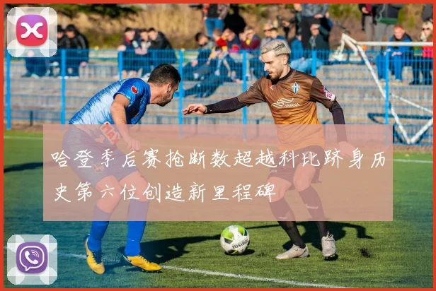 哈登季后赛抢断数超越科比跻身历史第六位创造新里程碑