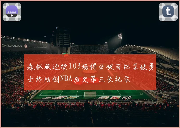 森林狼连续103场得分破百纪录被勇士终结创NBA历史第三长纪录