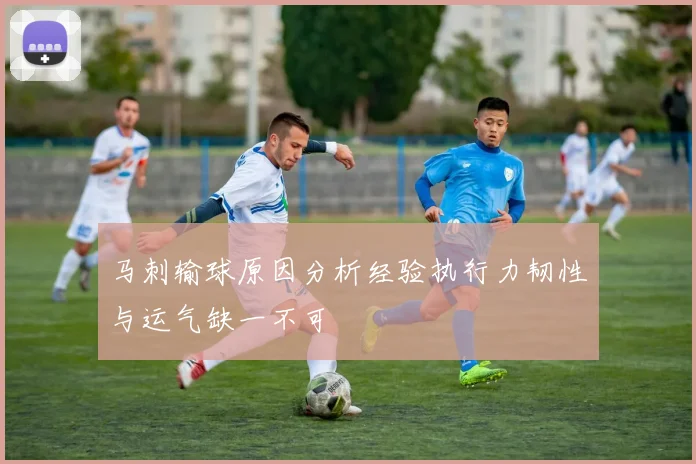 马刺输球原因分析经验执行力韧性与运气缺一不可