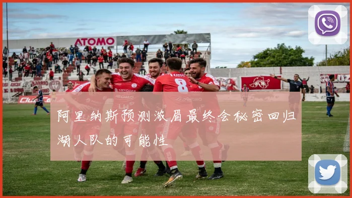 阿里纳斯预测浓眉最终会秘密回归湖人队的可能性