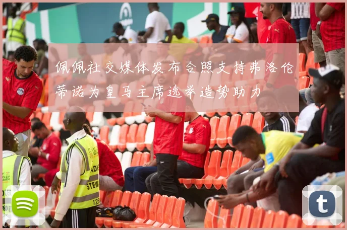 佩佩社交媒体发布合照支持弗洛伦蒂诺为皇马主席选举造势助力