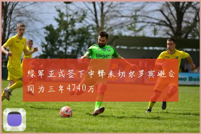 绿军正式签下中锋米切尔罗宾逊合同为三年4740万
