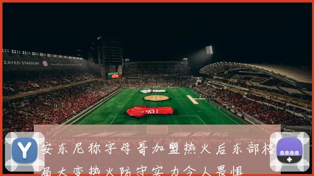 安东尼称字母哥加盟热火后东部格局大变热火防守实力令人畏惧