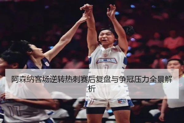 阿森纳客场逆转热刺赛后复盘与争冠压力全景解析（pgsoft）